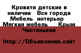 Кровати детские в наличии - Все города Мебель, интерьер » Мягкая мебель   . Крым,Чистенькая